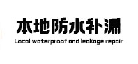 港口本地防水补漏